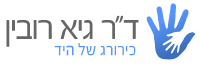 ד"ר רובין מומחה באורתופדיה ובכירורגיה של היד